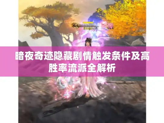 暗夜奇迹隐藏剧情触发条件及高胜率流派全解析