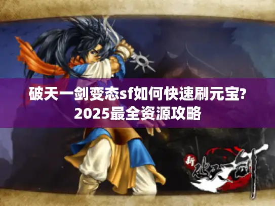 破天一剑变态sf如何快速刷元宝?2025最全资源攻略