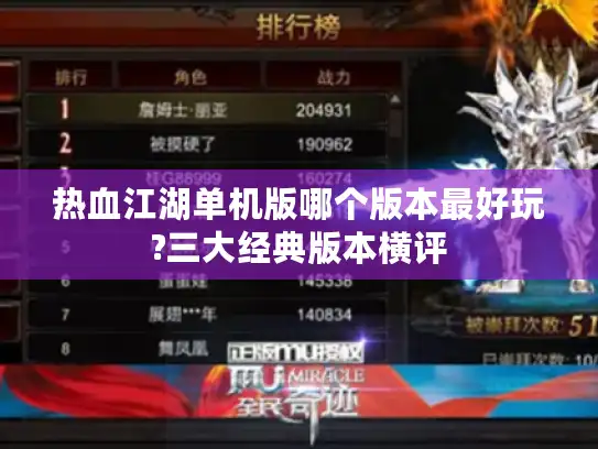热血江湖单机版哪个版本最好玩?三大经典版本横评 热血江湖单机版哪个版本最好玩?三大经典版本横评