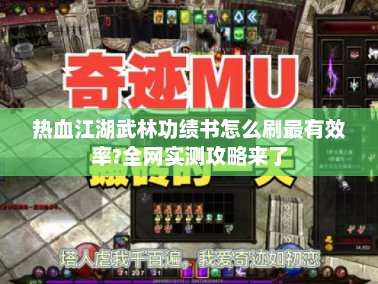 热血江湖武林功绩书怎么刷最有效率?全网实测攻略来了