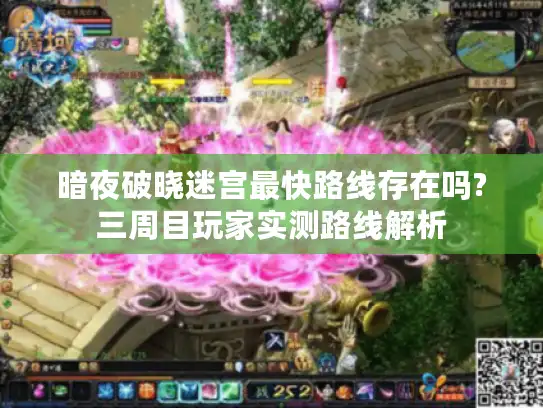 暗夜破晓迷宫最快路线存在吗?三周目玩家实测路线解析