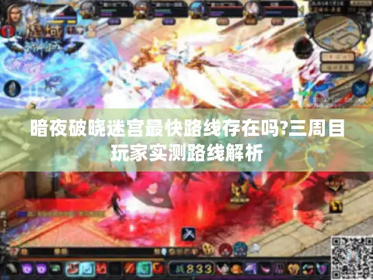 暗夜破晓迷宫最快路线存在吗?三周目玩家实测路线解析
