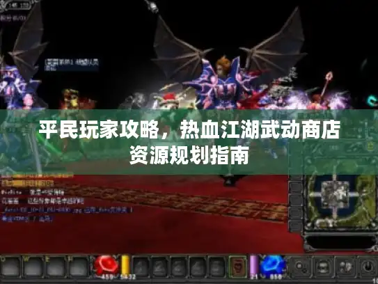 平民玩家攻略，热血江湖武动商店资源规划指南