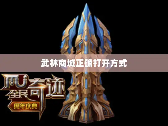 武林商城正确打开方式