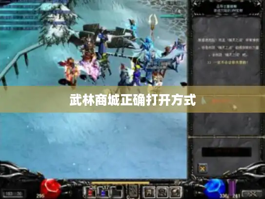 武林商城正确打开方式