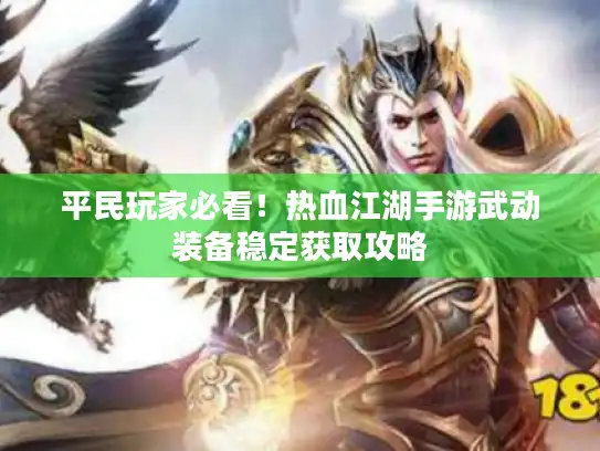 平民玩家必看！热血江湖手游武动装备稳定获取攻略