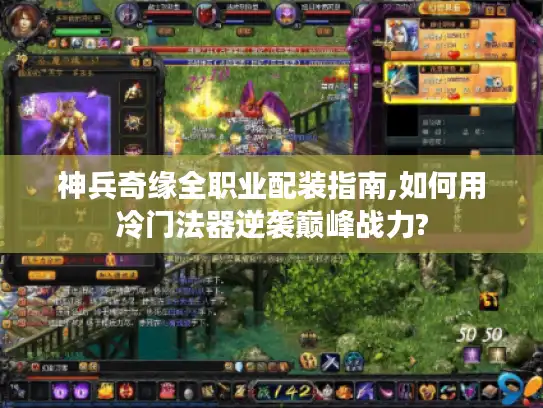 神兵奇缘全职业配装指南,如何用冷门法器逆袭巅峰战力?