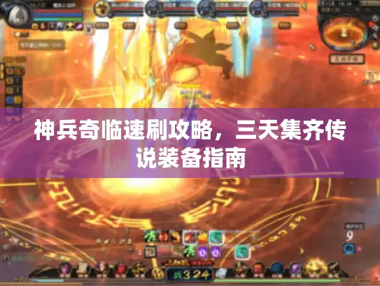神兵奇临速刷攻略,三天集齐传说装备指南 神兵奇临速刷攻略,三天集齐传说装备指南