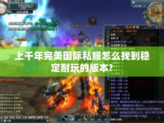 上千年完美国际私服怎么找到稳定耐玩的版本?