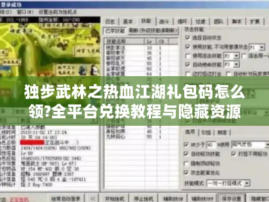独步武林之热血江湖礼包码怎么领?全平台兑换教程与隐藏资源汇总