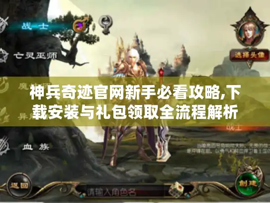 神兵奇迹官网新手必看攻略,下载安装与礼包领取全流程解析