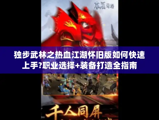 独步武林之热血江湖怀旧版如何快速上手?职业选择+装备打造全指南