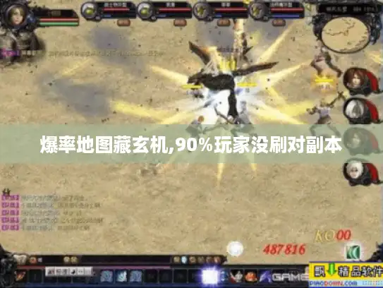 爆率地图藏玄机,90%玩家没刷对副本 爆率地图藏玄机,90%玩家没刷对副本