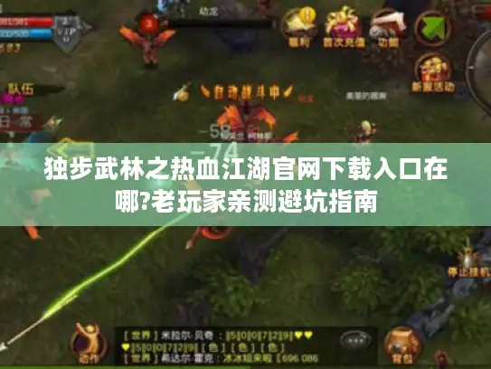 独步武林之热血江湖官网下载入口在哪?老玩家亲测避坑指南 独步武林之热血江湖官网下载入口在哪?老玩家亲测避坑指南