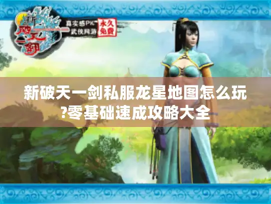 新破天一剑私服龙星地图怎么玩?零基础速成攻略大全