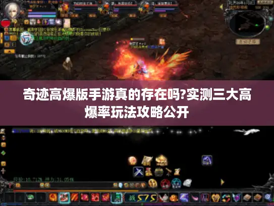 奇迹高爆版手游真的存在吗?实测三大高爆率玩法攻略公开 奇迹高爆版手游真的存在吗?实测三大高爆率玩法攻略公开