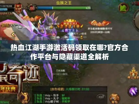 热血江湖手游激活码领取在哪?官方合作平台与隐藏渠道全解析