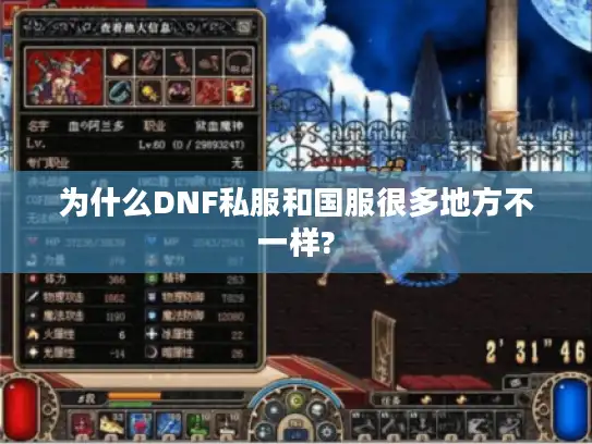 为什么DNF私服和国服很多地方不一样? 为什么DNF私服和国服很多地方不一样?