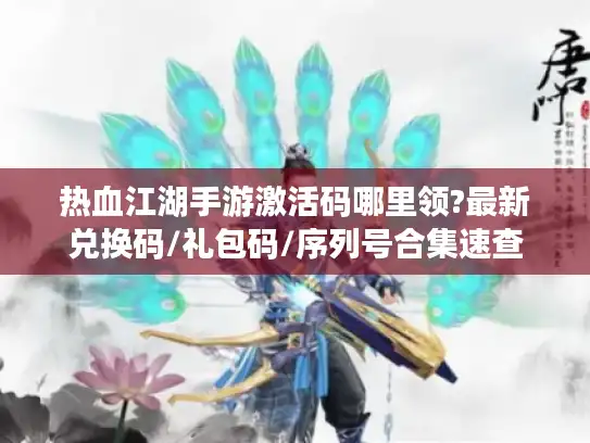 热血江湖手游激活码哪里领?最新兑换码/礼包码/序列号合集速查 热血江湖手游激活码哪里领?最新兑换码/礼包码/序列号合集速查