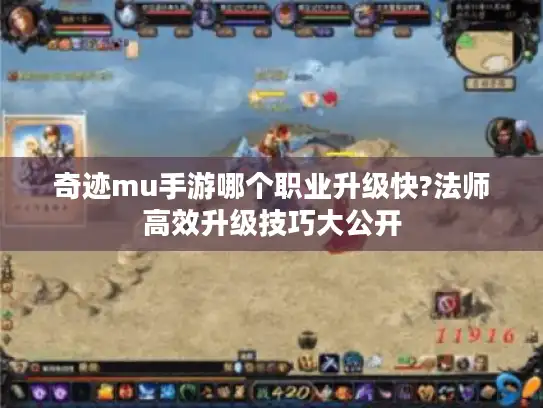 奇迹mu手游哪个职业升级快?法师高效升级技巧大公开
