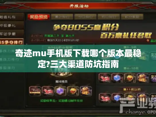 奇迹mu手机版下载哪个版本最稳定?三大渠道防坑指南