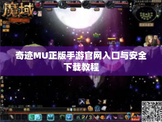 奇迹MU正版手游官网入口与安全下载教程