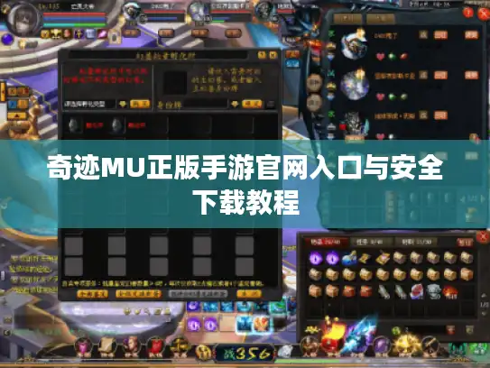 奇迹MU正版手游官网入口与安全下载教程