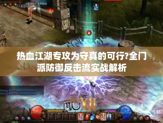 热血江湖专攻为守真的可行?全门派防御反击流实战解析