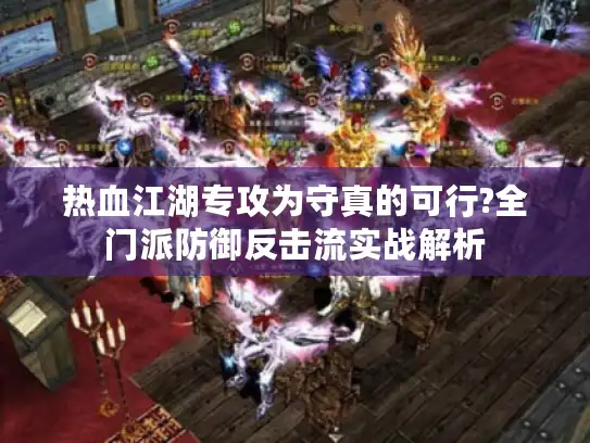 热血江湖专攻为守真的可行?全门派防御反击流实战解析