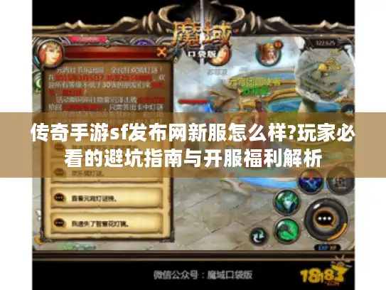 传奇手游sf发布网新服怎么样?玩家必看的避坑指南与开服福利解析