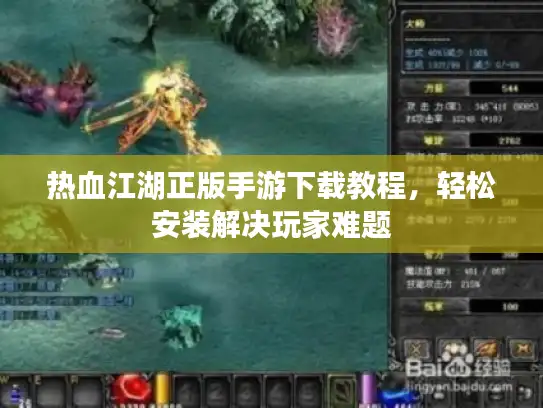 热血江湖正版手游下载教程，轻松安装解决玩家难题