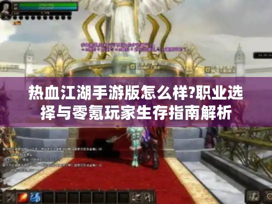 热血江湖手游版怎么样?职业选择与零氪玩家生存指南解析