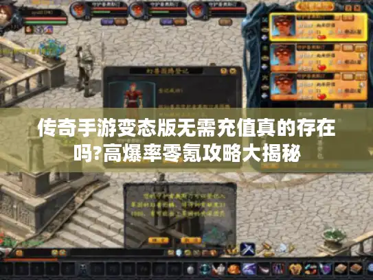 传奇手游变态版无需充值真的存在吗?高爆率零氪攻略大揭秘