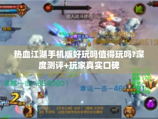 热血江湖手机版好玩吗值得玩吗?深度测评+玩家真实口碑