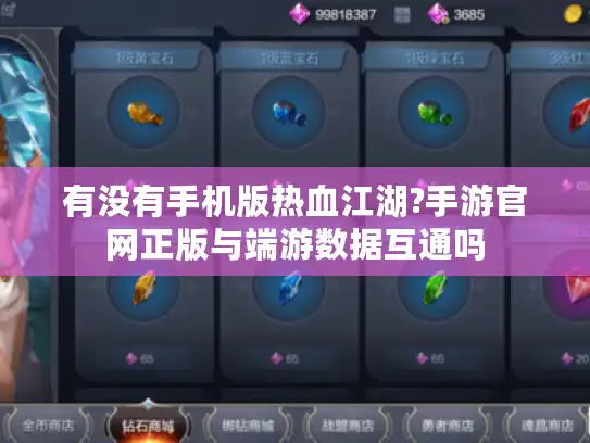 有没有手机版热血江湖?手游官网正版与端游数据互通吗 有没有手机版热血江湖?手游官网正版与端游数据互通吗