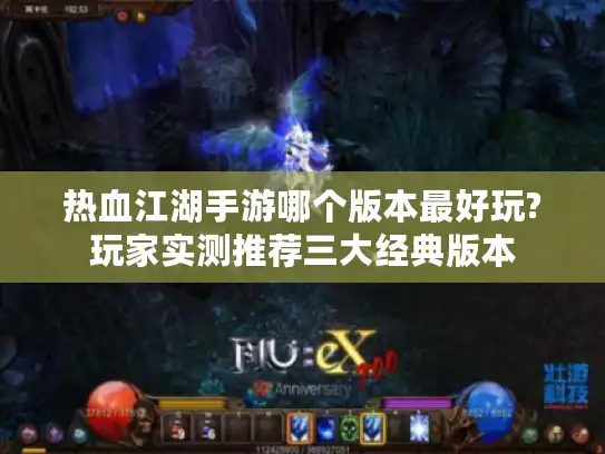 热血江湖手游哪个版本最好玩?玩家实测推荐三大经典版本