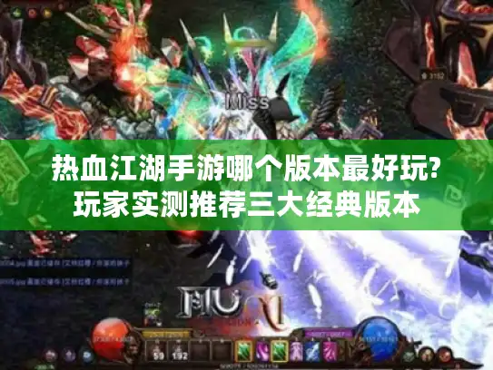 热血江湖手游哪个版本最好玩?玩家实测推荐三大经典版本