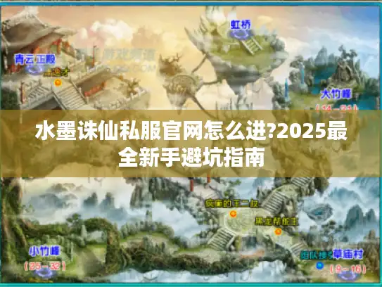 水墨诛仙私服官网怎么进?2025最全新手避坑指南