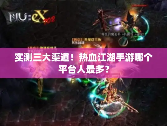 实测三大渠道！热血江湖手游哪个平台人最多？