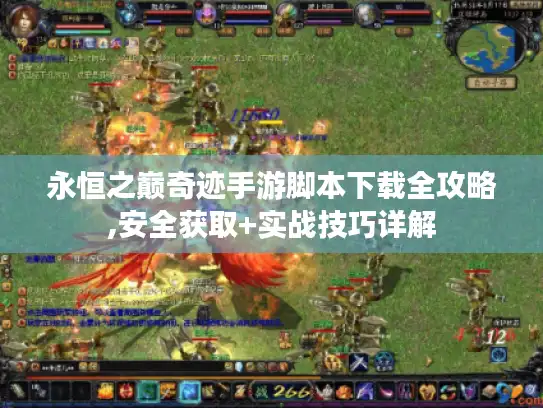 永恒之巅奇迹手游脚本下载全攻略,安全获取+实战技巧详解 永恒之巅奇迹手游脚本下载全攻略,安全获取+实战技巧详解