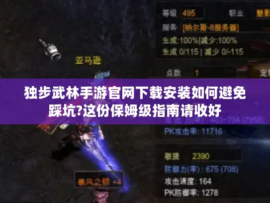 独步武林手游官网下载安装如何避免踩坑?这份保姆级指南请收好