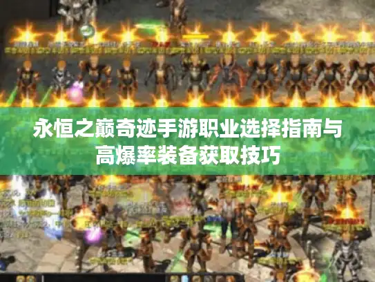 永恒之巅奇迹手游职业选择指南与高爆率装备获取技巧 永恒之巅奇迹手游职业选择指南与高爆率装备获取技巧