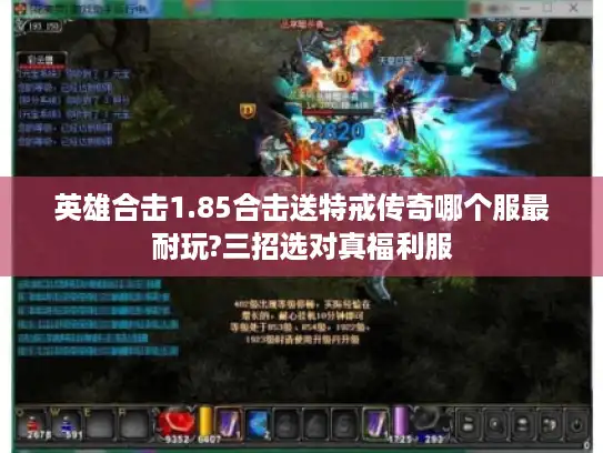 英雄合击1.85合击送特戒传奇哪个服最耐玩?三招选对真福利服