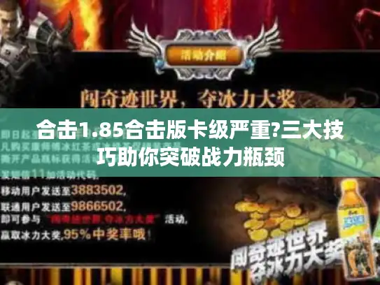 合击1.85合击版卡级严重?三大技巧助你突破战力瓶颈