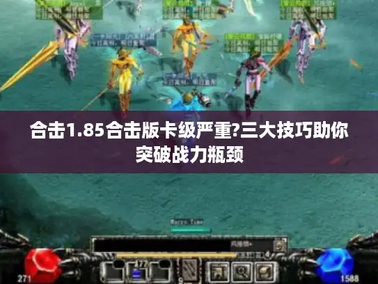 合击1.85合击版卡级严重?三大技巧助你突破战力瓶颈