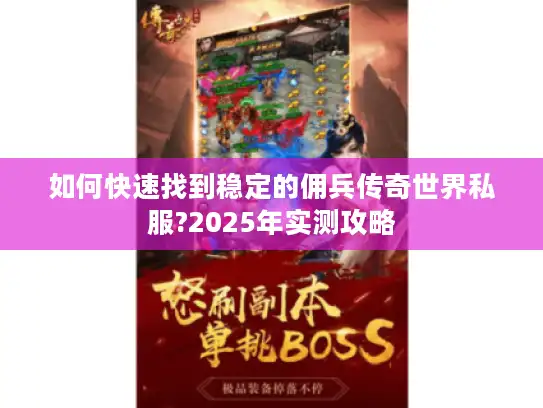 如何快速找到稳定的佣兵传奇世界私服?2025年实测攻略