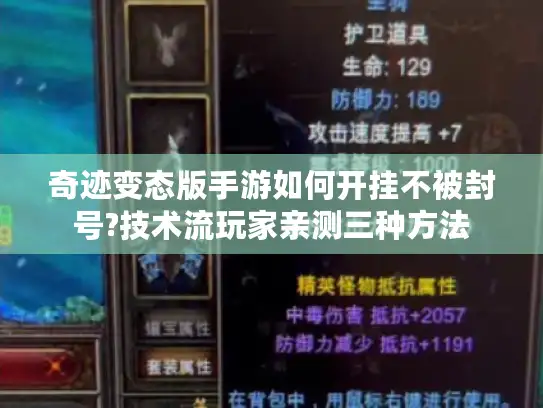 奇迹变态版手游如何开挂不被封号?技术流玩家亲测三种方法