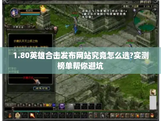 1.80英雄合击发布网站究竟怎么选?实测榜单帮你避坑