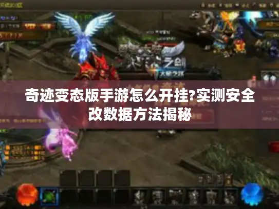 奇迹变态版手游怎么开挂?实测安全改数据方法揭秘