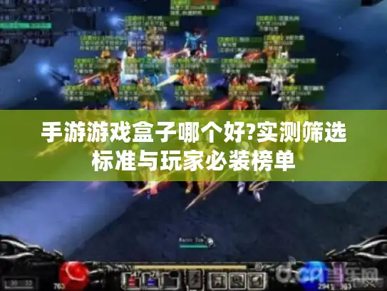 手游游戏盒子哪个好?实测筛选标准与玩家必装榜单